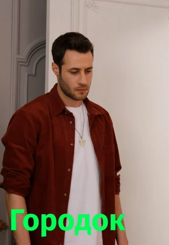 Городок 1-8, 9, 10 серия турецкий сериал на русском языке смотреть онлайн все серии