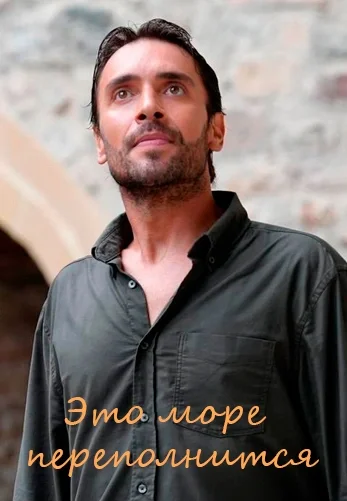 Это море переполнится 1-21, 22, 23 серия турецкий сериал на русском языке смотреть онлайн все серии бесплатно